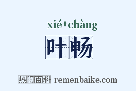 叶畅是什么意思的图片